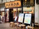 紅虎餃子房 アリオ亀有店　【2058】のアルバイト写真
