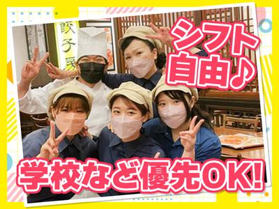 紅虎餃子房 イオンモール幕張新都心店　【6418】のアルバイト写真