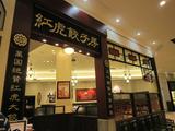 中華レストラン　紅虎餃子房　ピオニウォーク東松山店　【1100】のアルバイト写真