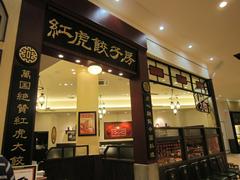 中華レストラン　紅虎餃子房　ピオニウォーク東松山店　【1100】のアルバイト