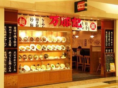 万豚記 札幌アピア店　【2048】のアルバイト写真