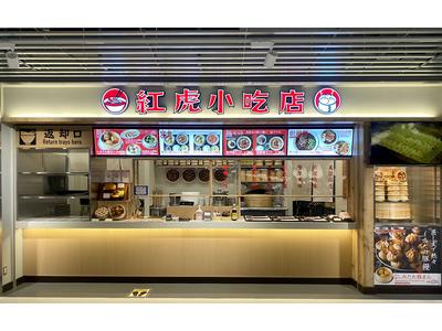 成田空港フードコート内　紅虎小吃店（ベニトラシャオチー）【5034】のアルバイト