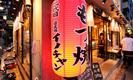 もつ焼きウッチャン 新宿思い出横丁店　【6764】のアルバイト写真