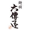 六傳屋 先斗町店　【2915】のロゴ