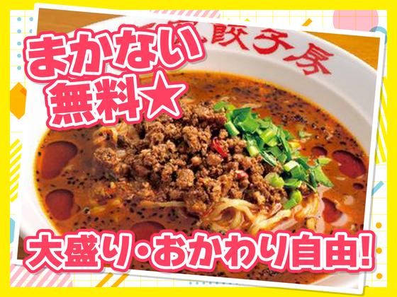 紅虎餃子房 イオンセントラルスクエア静岡店　【1081】のアルバイト写真