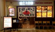富士力食堂　トレッサ横浜店　【2046】_ホール・キッチンのアルバイト写真3