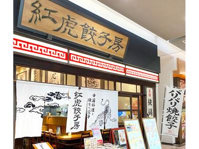 紅虎餃子房 イオンモール都城駅前店　【2055】のアルバイト写真
