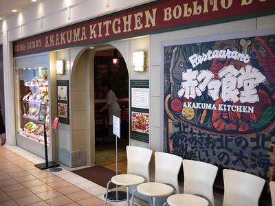 赤クマ食堂 大丸札幌店　【6411】のアルバイト写真