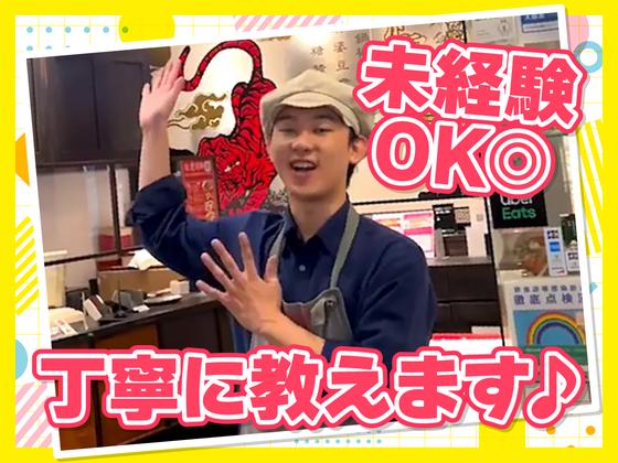 紅虎餃子房　イオンモールむさし村山店　【1085】のアルバイト写真