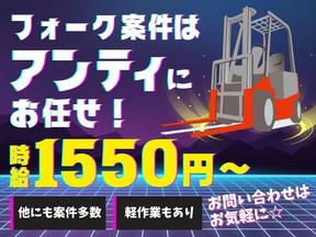 株式会社アンティ 実務経験不問のフォークリフトスタッフ(566)のアルバイト写真