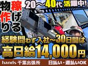 株式会社ハンズ 工事事業部 千葉出張所[008]chibaB20240903-30のアルバイト写真(メイン)