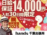 【202412_164】株式会社ハンズ千葉出張所[008]のアルバイト写真