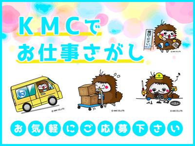 株式会社ケイエムシー_狭山49/60koniのアルバイト