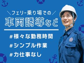 株式会社神戸フェリーセンター【六甲・車両誘導】13:10のアルバイト写真