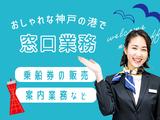 株式会社神戸フェリーセンター【三宮】窓口業務のアルバイト写真