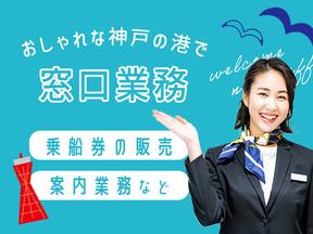 株式会社神戸フェリーセンター【六甲】窓口業務のアルバイト写真