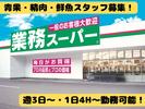 業務スーパー 稲美店のアルバイト写真