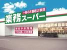 業務スーパー 天下茶屋駅前店 /250のアルバイト写真