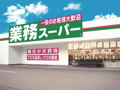 業務スーパー 天下茶屋駅前店 /250のアルバイト写真