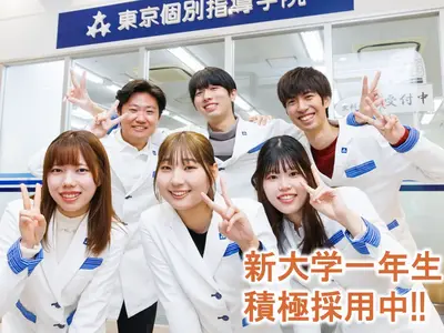 東京個別指導学院(ベネッセグループ) 麻布十番教室のアルバイト写真