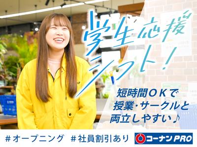 コーナンPRO 東三国店のアルバイト写真