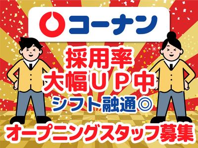 コーナンPRO川越的場店03のアルバイト