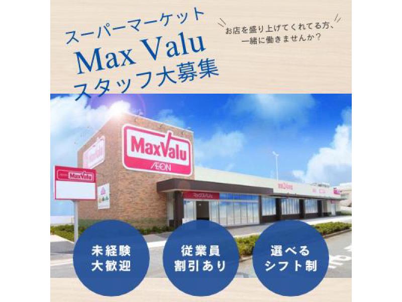 MaxValu吹田千里丘店／レジ部門の求人画像