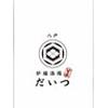 炉端酒場だいつのロゴ