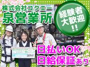 株式会社コクエー 泉営業所【2503ｰ10】相模大野駅周辺エリアのアルバイト写真(メイン)