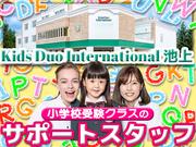 Kids Duo International 池上【20250512-03】小学校受験クラスのサポートスタッフのアルバイト写真(メイン)
