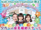 バイリンガル幼児園 Kids Duo International 池上【20250512-02】保育補助スタッフ（夕）のアルバイト写真
