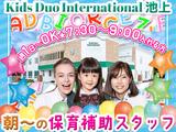 バイリンガル幼児園 Kids Duo International 池上【20250512-01】保育補助スタッフ（朝）のアルバイト写真
