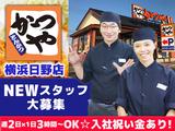 かつや横浜日野店【1】のアルバイト写真