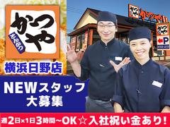 かつや横浜日野店【1】のアルバイト