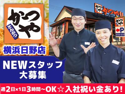 かつや横浜日野店【2】のアルバイト写真