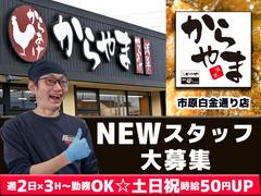 からやま市原白金通り店【1】のアルバイト