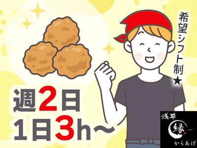 からあげ縁 武蔵関南口店【2】のアルバイト