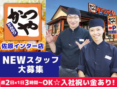 かつや佐原インター店【1】のアルバイト