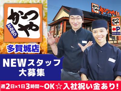 かつや多賀城店【3】のアルバイト