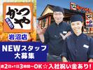 かつや岩沼店【1】のアルバイト写真
