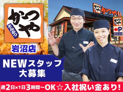 かつや岩沼店【1】のアルバイト