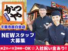 かつや千葉市原白金店【1】のアルバイト写真