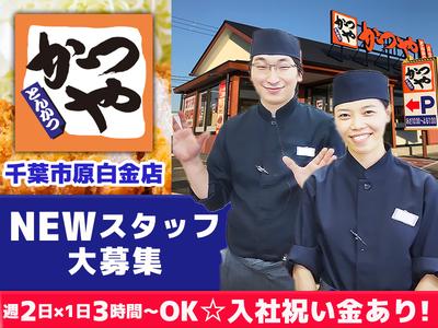 かつや千葉市原白金店【2】のアルバイト
