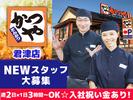 かつや君津店[9:00-25:00] 未経験歓迎！シフト柔軟♪のアルバイト写真