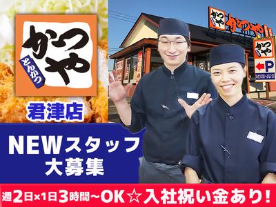 かつや君津店[9:00-25:00] 未経験歓迎！シフト柔軟♪のアルバイト写真