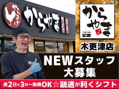 からやま木更津店【2】のアルバイト