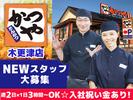 かつや木更津店【2】のアルバイト写真