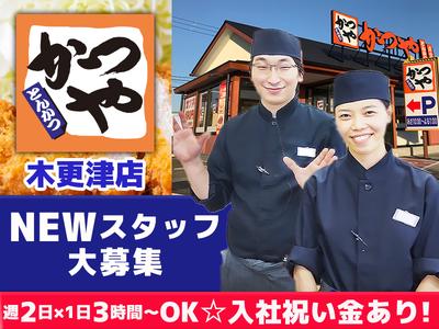 かつや木更津店【2】のアルバイト写真
