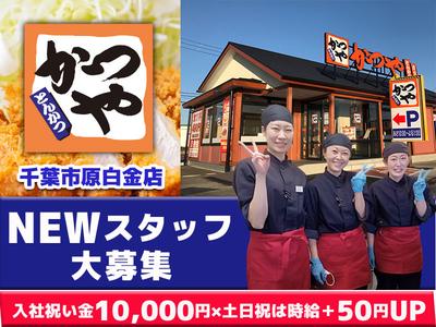 時給1,050円〜】 かつや千葉市原白金店【2】 - ファーストフード