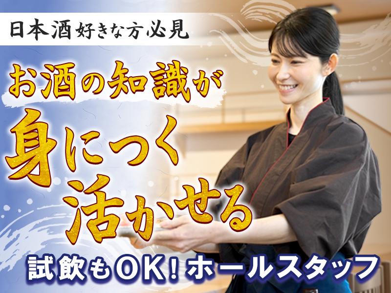 【日本酒好き必見】☆お客様に合ったお酒を提供するディナーホールス...